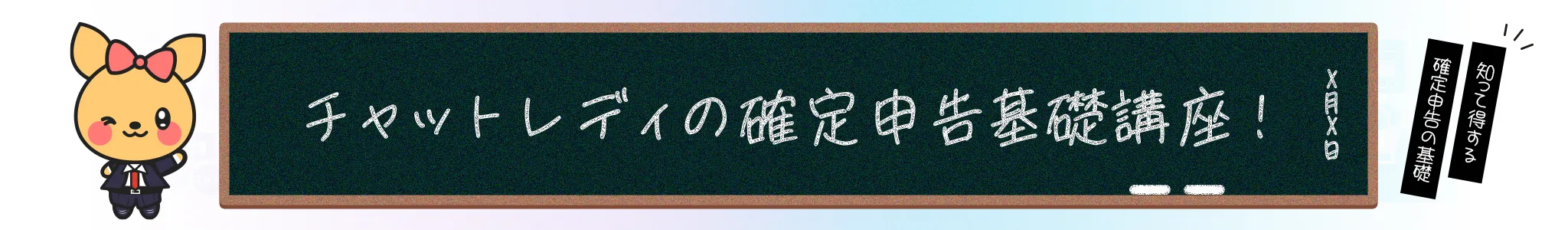 チャットレディの確定申告基礎講座