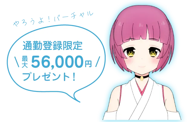 バーチャルライブチャットに通勤で登録すると最大56,000円プレゼント
