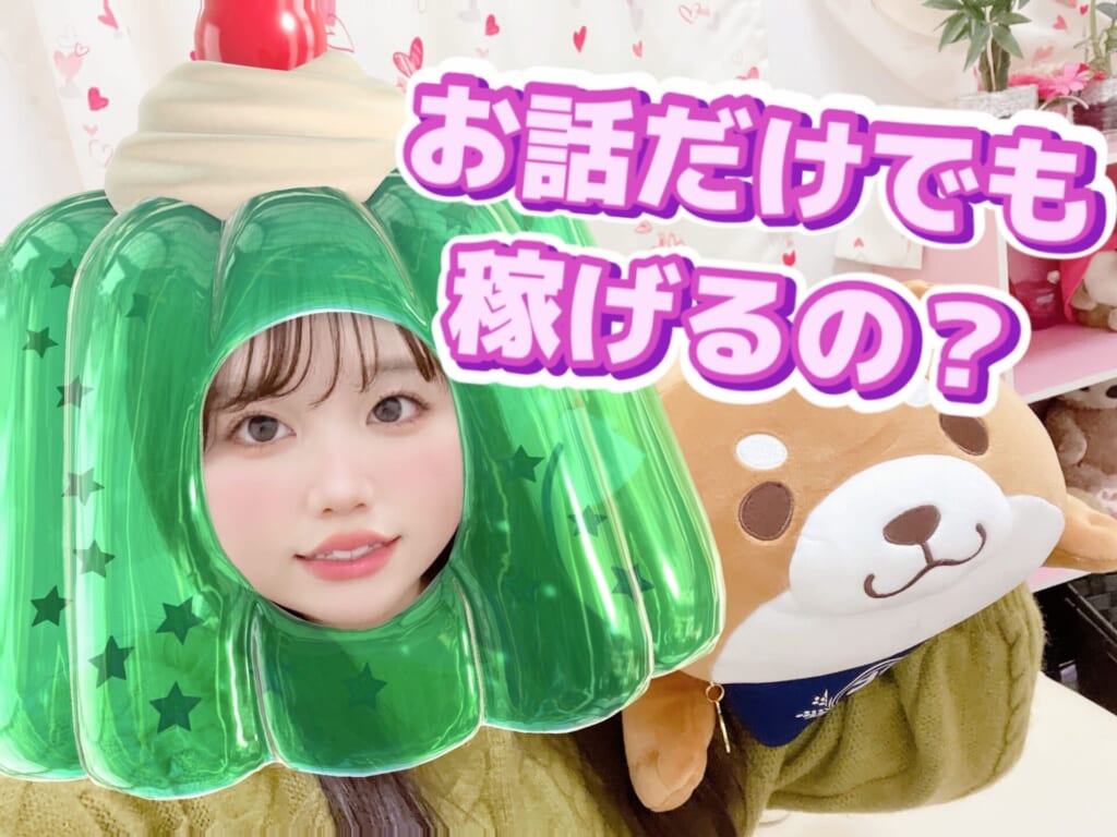 ノンアダルトチャットって稼げるの？　☆ポケットワーク新宿店