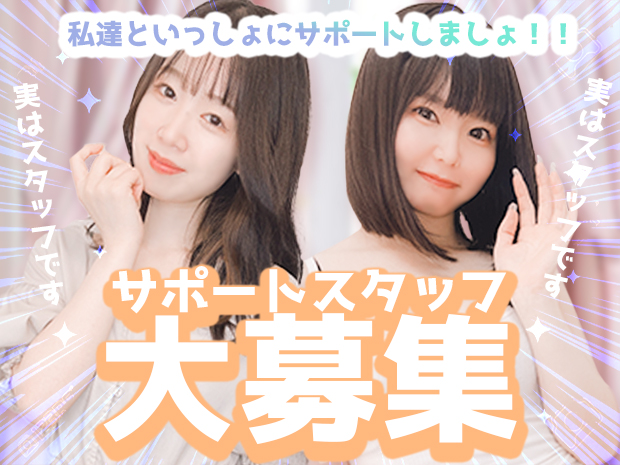 SUPPORTスタッフ大募集✨