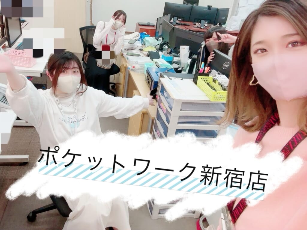 待機中って何したらいいの？　☆ポケットワーク新宿店