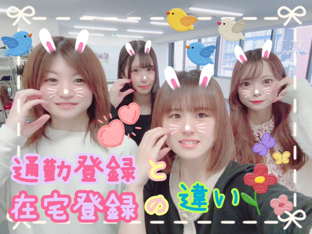 在宅と通勤の違い