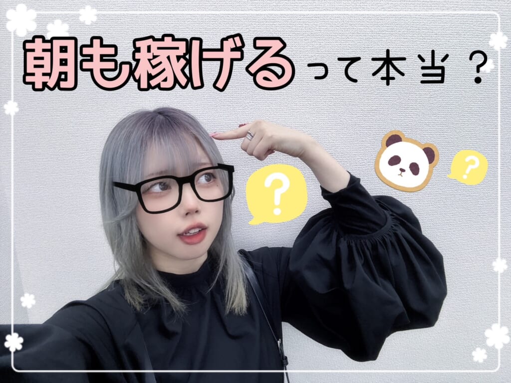【朝も稼げるって本当？】