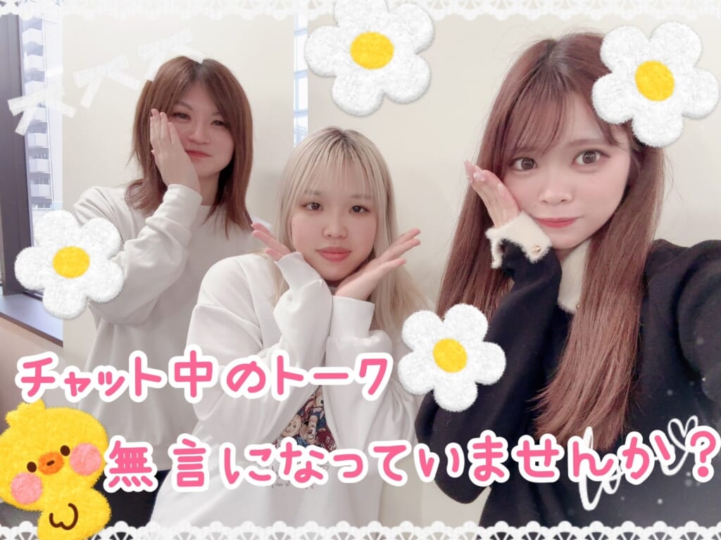 無言はNG！？チャット中のトークについて！