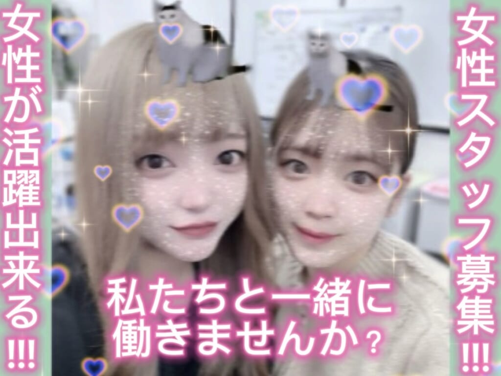 女性スタッフ大募集👧🏻❕❕