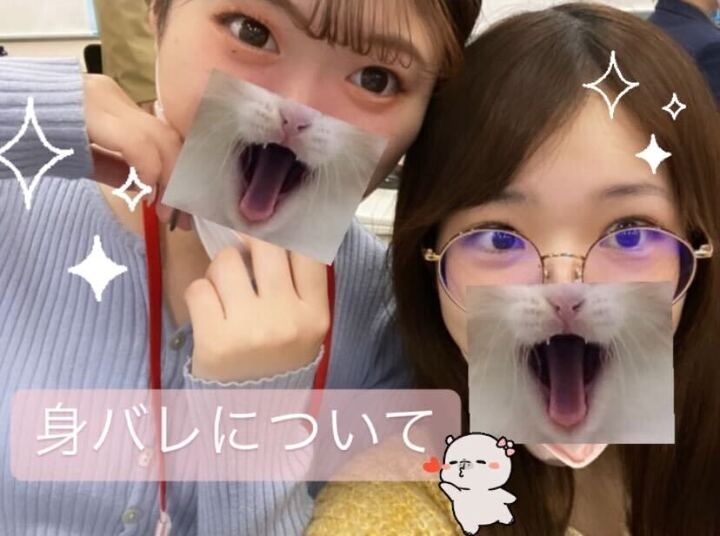 身バレについて