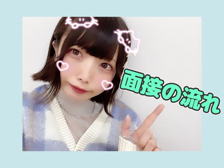 面接の流れについて