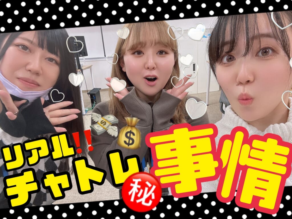 実録★現役チャトレ　大胆公開★