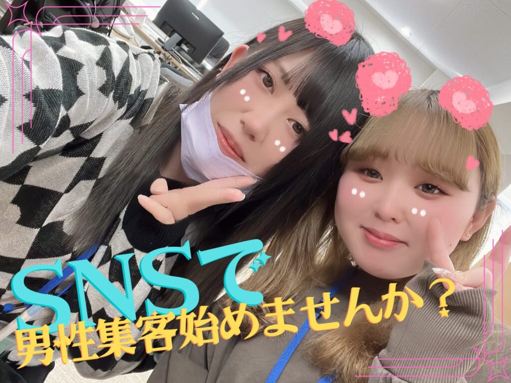 ★SNSを活用して男性集客しませんか？★