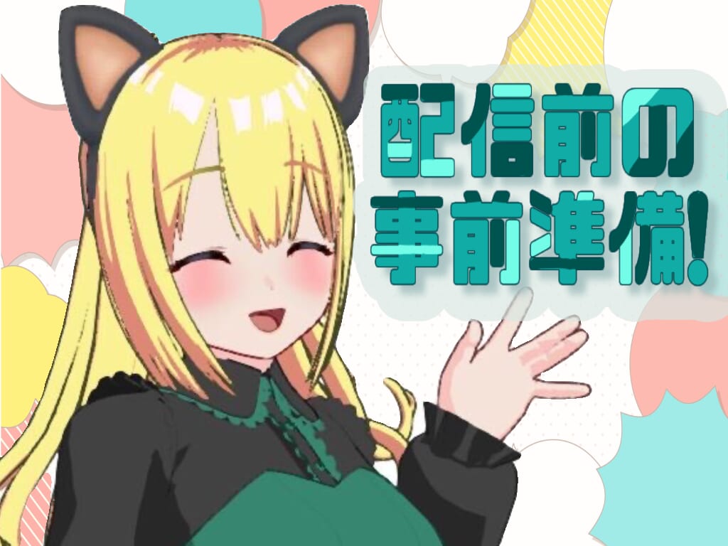 ★バーチャルの登録の流れ～配信前の事前準備～